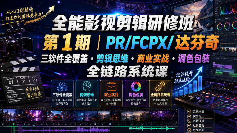 全能影视剪辑研修班第1期|PR/FCPX/达芬奇三软件全覆盖剪辑思维商业实战调色包装全链路系统课插图 全能影视剪辑研修班第1期|PR/FCPX/达芬奇三软件全覆盖剪辑思维商业实战调色包装全链路系统课