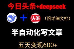 今日头条项目新玩法，deepseek半自动出文章，五天变现6张+