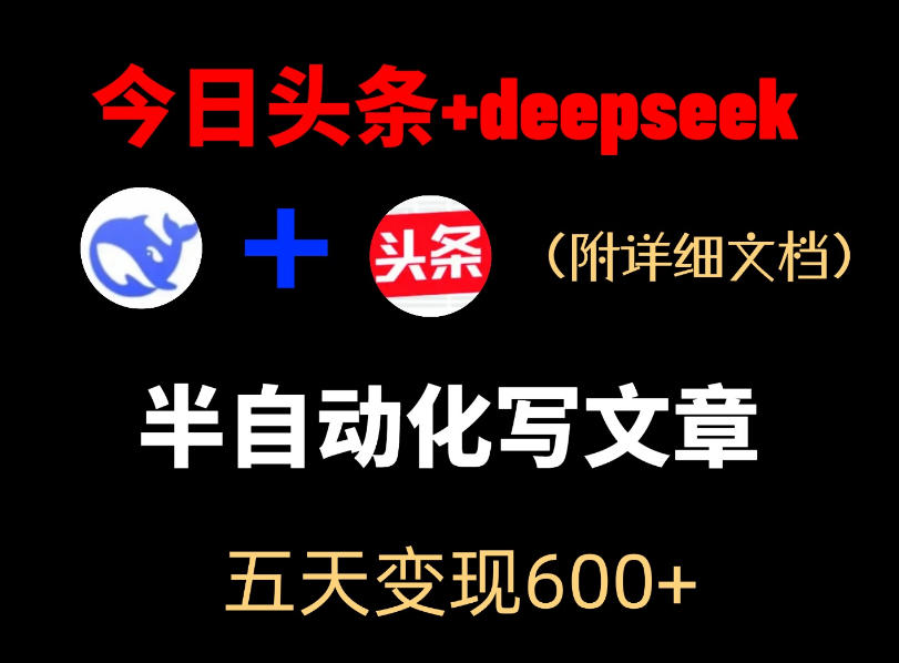 今日头条项目新玩法,deepseek半自动出文章,五天变现6张+插图 今日头条项目新玩法,deepseek半自动出文章,五天变现6张+