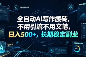 全自动AI写作搬砖，不用引流不用文笔，日入500+，长期稳定副业【揭秘】