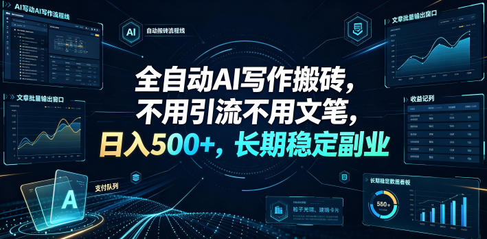 全自动AI写作搬砖,不用引流不用文笔,日入500+,长期稳定副业【揭秘】插图 全自动AI写作搬砖,不用引流不用文笔,日入500+,长期稳定副业【揭秘】