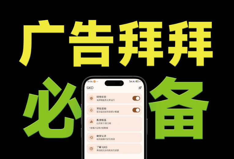 仅3 MB,GKD安卓手机必备神器,一键跳过开屏广告告别烦人信息,附近10000+条跳广告规则!插图 仅3 MB,GKD安卓手机必备神器,一键跳过开屏广告告别烦人信息,附近10000+条跳广告规则!