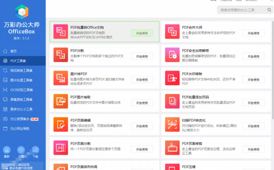 官网于已正式停服下架!现在离线版成了终身免费版,内置60+实用工具,万彩办公大师离线版OfficeBox插图3 官网于已正式停服下架!现在离线版成了终身免费版,内置60+实用工具,万彩办公大师离线版OfficeBox