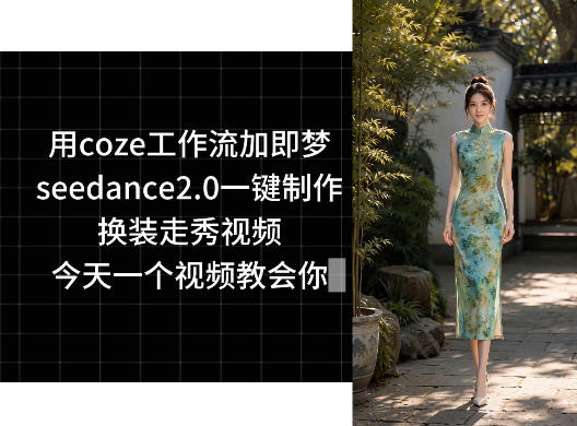 用coze工作流加即梦seedance2.0一键制作换装走秀视频,今天一个视频教会你插图 用coze工作流加即梦seedance2.0一键制作换装走秀视频,今天一个视频教会你