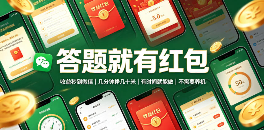 答题就有红包，收益秒到微信，几分钟挣几十米，有时间就能做，不需要养机【揭秘】