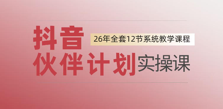 0基础一步步教你上手抖音伙伴计划,一天变现1444,看完直接可以上手实操插图 0基础一步步教你上手抖音伙伴计划,一天变现1444,看完直接可以上手实操