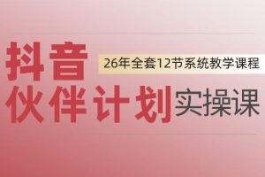 0基础一步步教你上手抖音伙伴计划，一天变现1444，看完直接可以上手实操