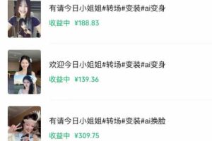 某大佬Ai变装教程，制作简单，几分钟一个作品，多平台发布撸收益