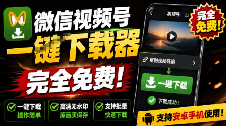 手机端也可下载微信视频号了?完全免费使用,一键解析视频号原视频和封面视频号下载助手v1.1插图 手机端也可下载微信视频号了?完全免费使用,一键解析视频号原视频和封面视频号下载助手v1.1