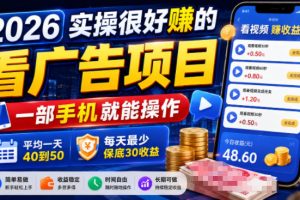 2026实操很好賺的看广告项目，一部手机就能操作，平均一天40到50，每天最少保底30收益【揭秘】