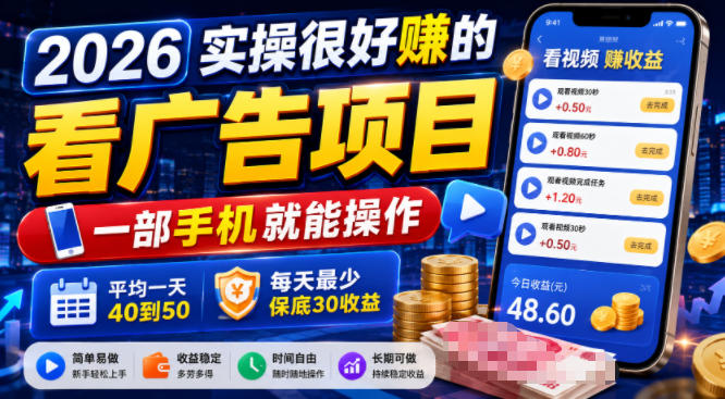 2026实操很好賺的看广告项目，一部手机就能操作，平均一天40到50，每天最少保底30收益【揭秘】
