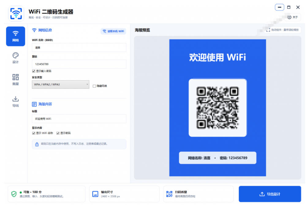 完全离线使用!WiFi二维码生成器,一键扫码快速连接WiFi,支持自定义风格导出WiFi二维码生成器插图1 完全离线使用!WiFi二维码生成器,一键扫码快速连接WiFi,支持自定义风格导出WiFi二维码生成器