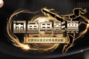 一部功夫女足，再次颠覆了我对闲鱼电影票的认知，旺季一月打底1W+