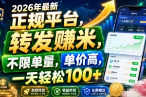 2026年最新正规平台，转发賺米，不限单量，单价高，一天轻松100+【揭秘】