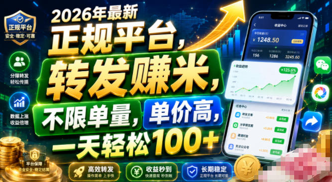 2026年最新正规平台,转发賺米,不限单量,单价高,一天轻松100+【揭秘】插图 2026年最新正规平台,转发賺米,不限单量,单价高,一天轻松100+【揭秘】