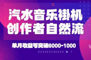 汽水音乐挂G项目，独家新技术新玩法，创作者激励自然流，轻松月创6k-1W【揭秘】