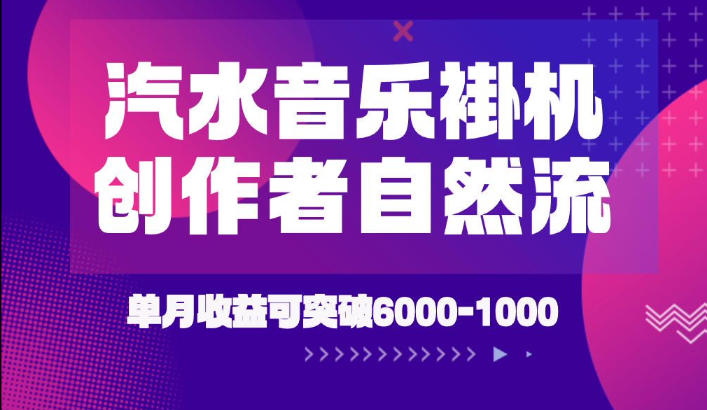 汽水音乐挂G项目,独家新技术新玩法,创作者激励自然流,轻松月创6k-1W【揭秘】插图 汽水音乐挂G项目,独家新技术新玩法,创作者激励自然流,轻松月创6k-1W【揭秘】