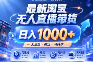 实战25小时卖17W，最新淘宝无人直播玩法，让你睡觉都在进账，拒绝死工资！【揭秘】