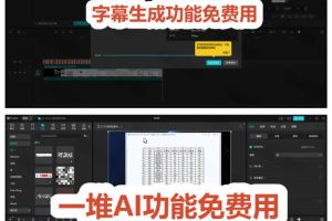 2026最新国际版剪映！CapCut众多付费功能免费用，一键字幕识别/滤镜素材/AI智能功能自由了CapCut