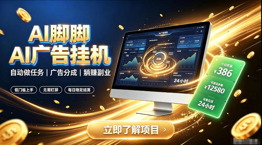 AI脚脚广告挂G|全自动被动副业,自动完成平台广告任务賺取广告分成【揭秘】插图 AI脚脚广告挂G|全自动被动副业,自动完成平台广告任务賺取广告分成【揭秘】
