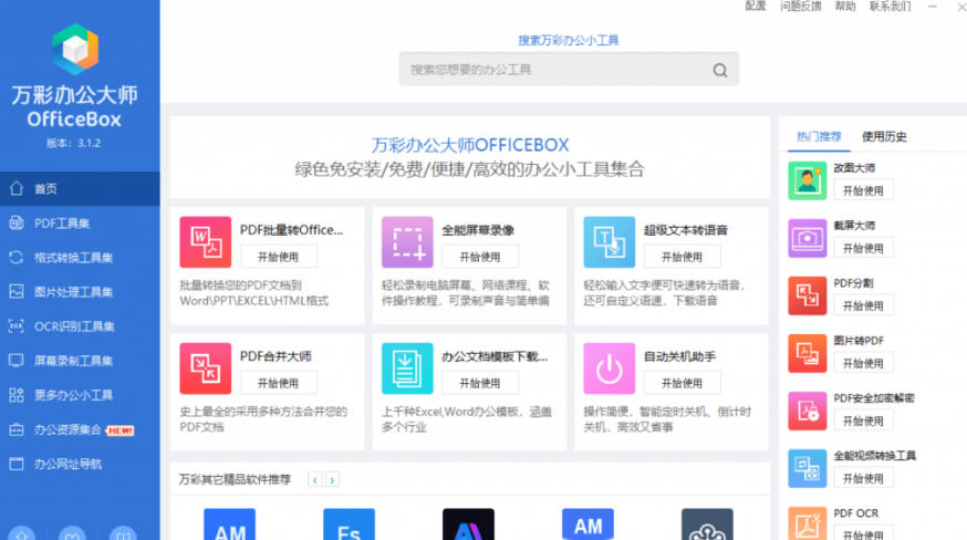 官网于已正式停服下架!现在离线版成了终身免费版,内置60+实用工具,万彩办公大师离线版OfficeBox插图1 官网于已正式停服下架!现在离线版成了终身免费版,内置60+实用工具,万彩办公大师离线版OfficeBox