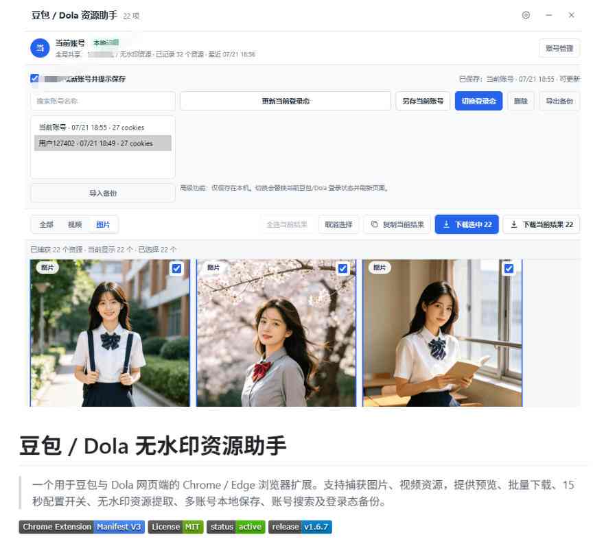 最新豆包无水印下载终于来了!支持豆包图片+视频,15秒视频配置本地账户管理及批量下载,浏览器插件插图2 最新豆包无水印下载终于来了!支持豆包图片+视频,15秒视频配置本地账户管理及批量下载,浏览器插件