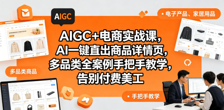AIGC+电商实战课,AI一键直出商品详情页,多品类全案例手把手教学,告别付费美工(更新0704)插图 AIGC+电商实战课,AI一键直出商品详情页,多品类全案例手把手教学,告别付费美工(更新0704)