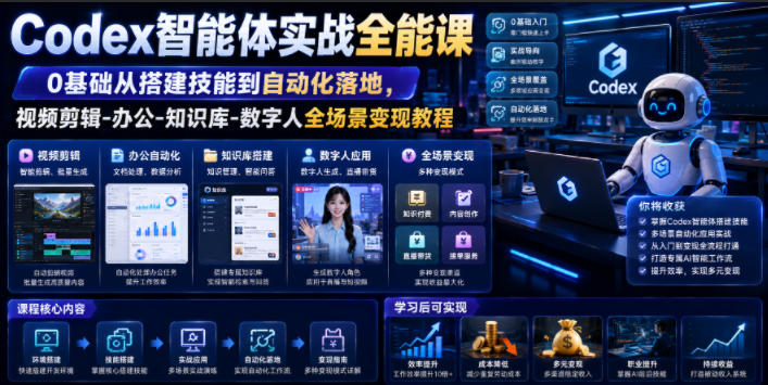 Codex智能体实战全能课|0基础从搭建技能到自动化落地,视频剪辑-办公-知识库-数字人全场景变现教程插图 Codex智能体实战全能课|0基础从搭建技能到自动化落地,视频剪辑-办公-知识库-数字人全场景变现教程