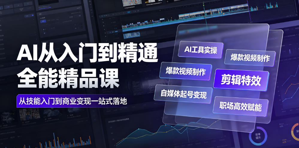 AI从入门到精通全能精品课|AI工具实操+爆款视频制作+剪辑特效+自媒体起号变现+职场高效赋能全教程插图 AI从入门到精通全能精品课|AI工具实操+爆款视频制作+剪辑特效+自媒体起号变现+职场高效赋能全教程