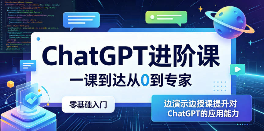 ChatGPT进阶课,一课到达从0到专家,零基础入门,边演示边授课提升对ChatGPT的应用能力插图 ChatGPT进阶课,一课到达从0到专家,零基础入门,边演示边授课提升对ChatGPT的应用能力