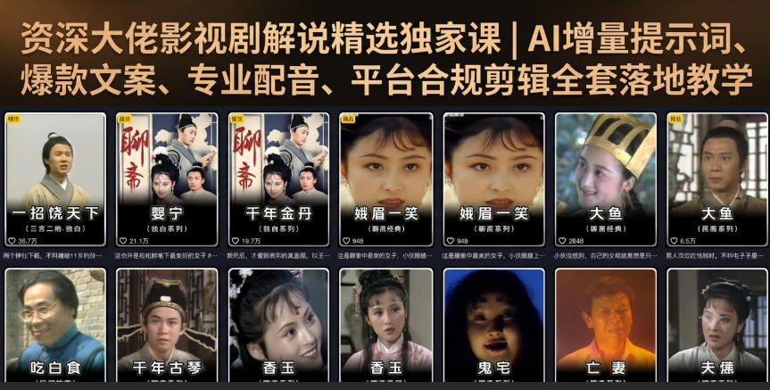 资深大佬影视剧解说精选独家课|AI增量提示词、爆款文案、专业配音、平台合规剪辑全套落地教学插图 资深大佬影视剧解说精选独家课|AI增量提示词、爆款文案、专业配音、平台合规剪辑全套落地教学