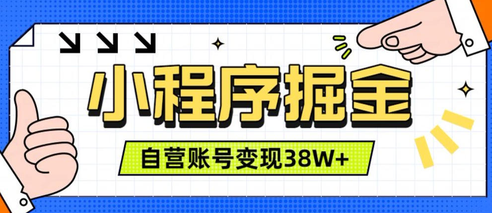 微信小程序掘金,团队自营小程序累计变现38W+,稳定运营三年,一部手机即可操作【揭秘】插图 微信小程序掘金,团队自营小程序累计变现38W+,稳定运营三年,一部手机即可操作【揭秘】