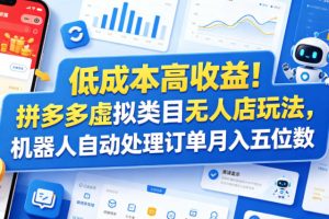 低成本高收益！拼多多虚拟类目无人店玩法，机器人自动处理订单月入五位数【揭秘】