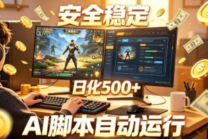 三角洲全自动挂G项目，AI脚本躺賺，日化500+，无需手动操作【揭秘】