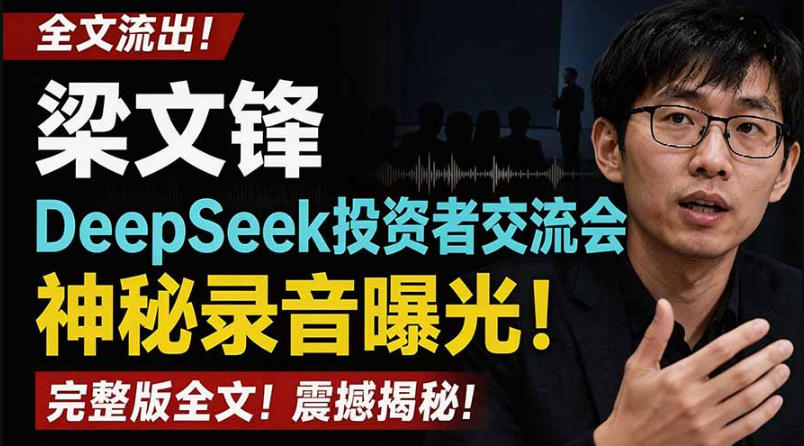 全文流出梁文锋DeepSeek投资者交流会神秘录音曝光,感兴趣的抓紧看【PDF文档】插图 全文流出梁文锋DeepSeek投资者交流会神秘录音曝光,感兴趣的抓紧看【PDF文档】
