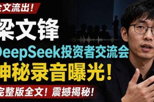 全文流出梁文锋DeepSeek投资者交流会神秘录音曝光，感兴趣的抓紧看【PDF文档】