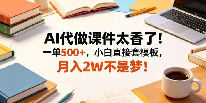 AI代做课件太香了!一单500+,小白直接套模板,月入2W不是梦!【揭秘】插图 AI代做课件太香了!一单500+,小白直接套模板,月入2W不是梦!【揭秘】