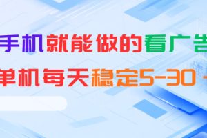安卓手机就能做的看广告项目，单机每天稳定5-30＋