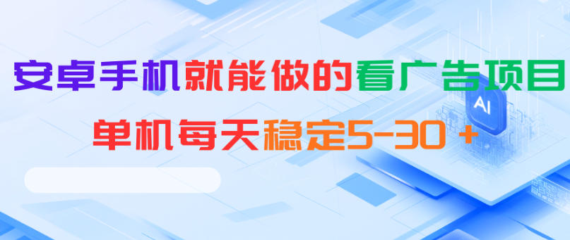 安卓手机就能做的看广告项目,单机每天稳定5-30+插图 安卓手机就能做的看广告项目,单机每天稳定5-30+