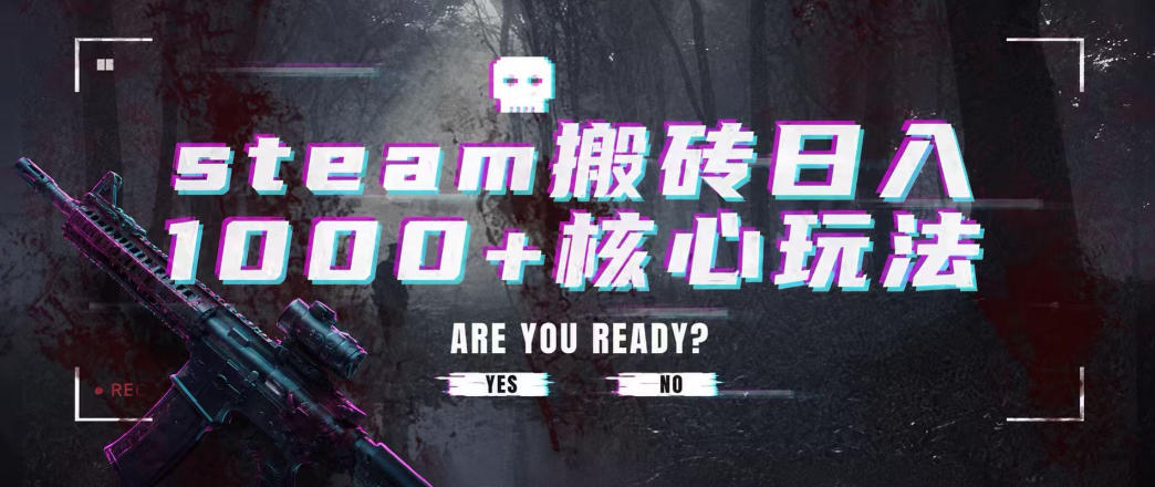 steam搬砖项目,一周只需1-2小时,轻松月入过万,上不封顶【揭秘】插图 steam搬砖项目,一周只需1-2小时,轻松月入过万,上不封顶【揭秘】