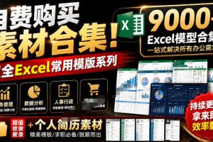 自费购买素材合集！超全Excel常用模版系列，分类清晰，共9000+套excel模型合集+个人简历素材