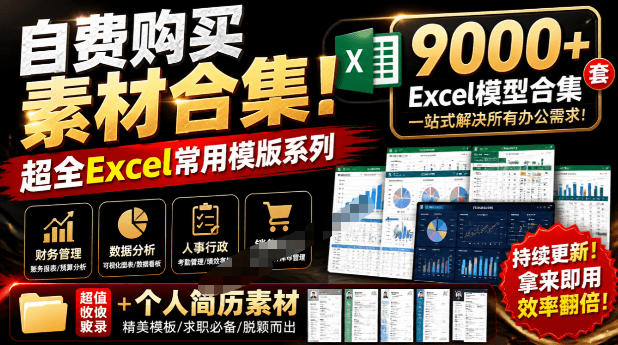 自费购买素材合集!超全Excel常用模版系列,分类清晰,共9000+套excel模型合集+个人简历素材插图 自费购买素材合集!超全Excel常用模版系列,分类清晰,共9000+套excel模型合集+个人简历素材