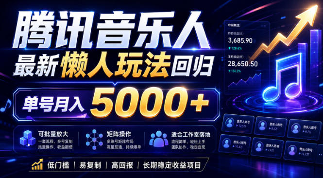 2026腾讯音乐人懒人项目,全自动无脑挂G,单号月入5000+,可批量放大矩阵,适合工作室落地【揭秘】插图 2026腾讯音乐人懒人项目,全自动无脑挂G,单号月入5000+,可批量放大矩阵,适合工作室落地【揭秘】