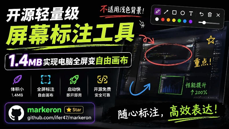 开源轻量级屏幕标注工具,1.4MB实现电脑全屏变自由画布!支持8种标注工具和全键盘操控MarkerOn插图 开源轻量级屏幕标注工具,1.4MB实现电脑全屏变自由画布!支持8种标注工具和全键盘操控MarkerOn