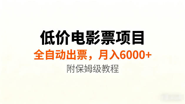 低价电影票项目新玩法,全自动报价出票,月入6000+,附保姆级教程【揭秘】插图 低价电影票项目新玩法,全自动报价出票,月入6000+,附保姆级教程【揭秘】