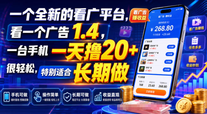 一个全新的看广平台，看一个广告1.4，一台手机一天撸20+很轻松，特别适合长期做【揭秘】