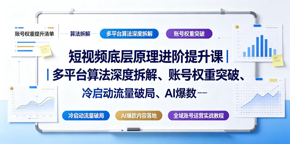 短视频底层原理进阶提升课|多平台算法深度拆解、账号权重突破、冷启动流量破局、AI爆款内容落地与全域账号运营实战教程插图 短视频底层原理进阶提升课|多平台算法深度拆解、账号权重突破、冷启动流量破局、AI爆款内容落地与全域账号运营实战教程