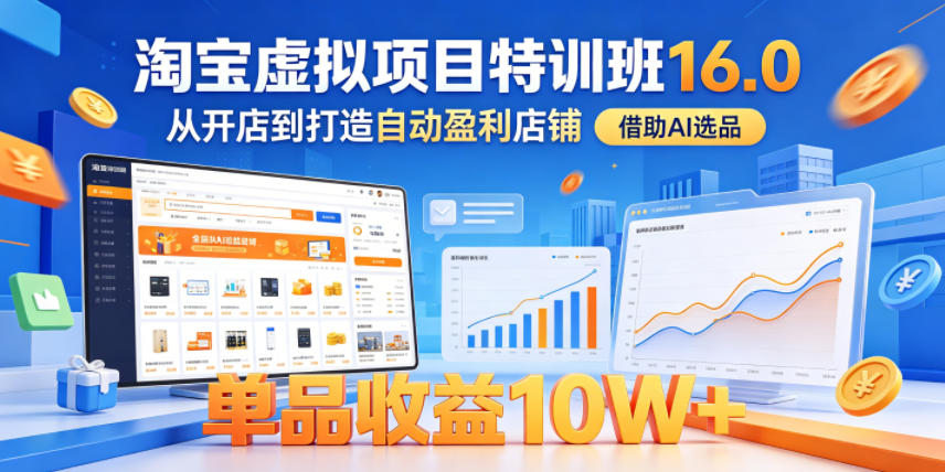 淘宝虚拟项目特训班16.0,从开店到打造自动盈利店铺,借助AI选品,单品收益10W+(更新5月)插图 淘宝虚拟项目特训班16.0,从开店到打造自动盈利店铺,借助AI选品,单品收益10W+(更新5月)