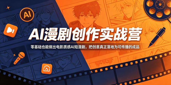 AI漫剧创作实战营,零基础也能做出电影质感AI短漫剧,把创意真正落地为可传播的成品插图 AI漫剧创作实战营,零基础也能做出电影质感AI短漫剧,把创意真正落地为可传播的成品