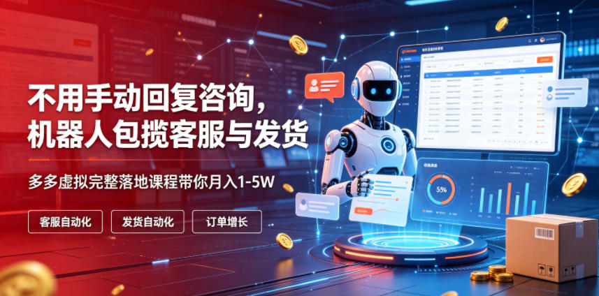 不用手动回复咨询,机器人包揽客服与发货,多多虚拟完整落地课程带你月入1-5W【揭秘】插图 不用手动回复咨询,机器人包揽客服与发货,多多虚拟完整落地课程带你月入1-5W【揭秘】